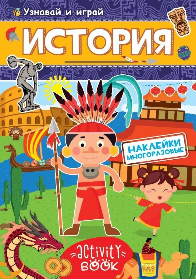 Многоразовые наклейки. История | Reusable Stickers: History