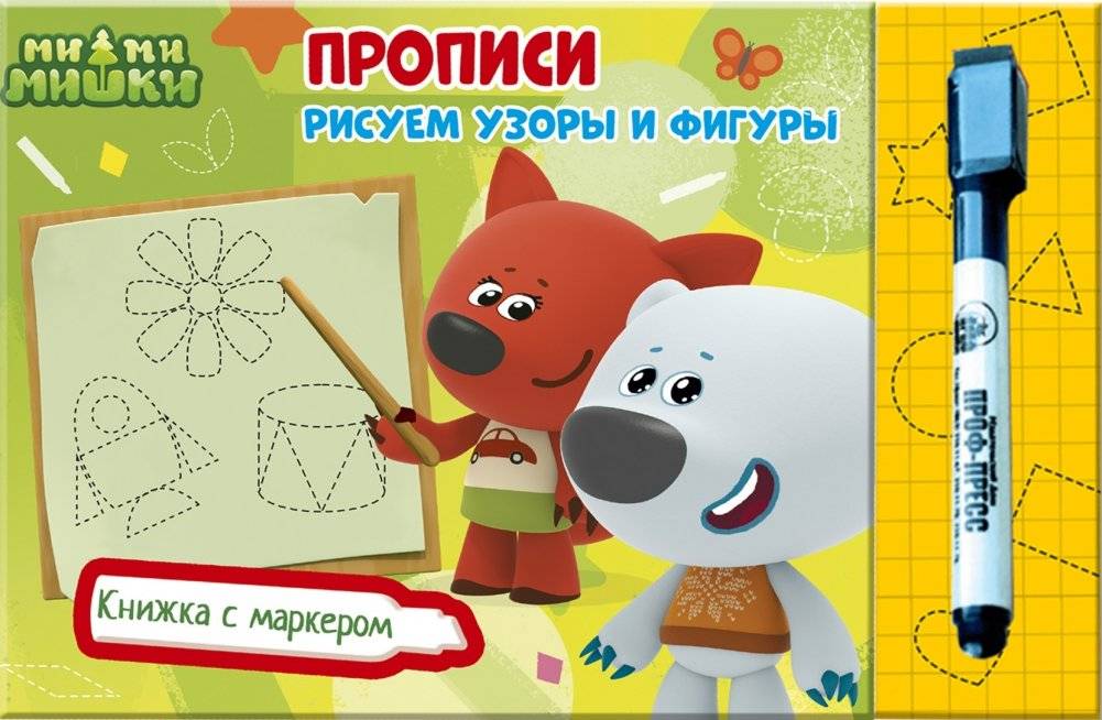 Ми-ми-мишки. Книжка с маркером. Рисуем узоры и фигуры | Mimimishki. Marker Book. Drawing Patterns and Shapes