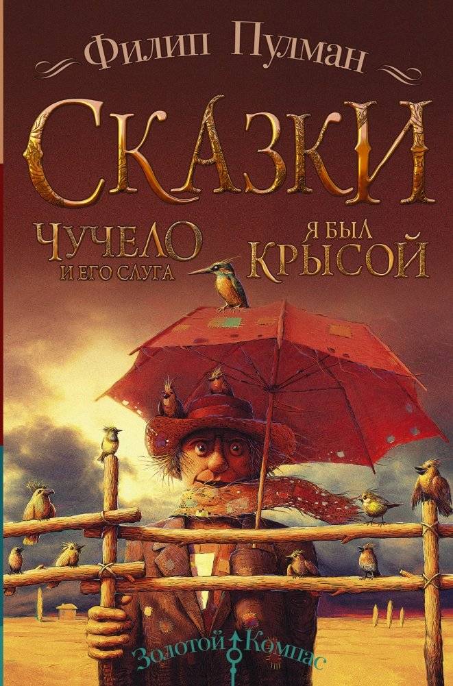 Сказки. Чучело и его слуга. Я был крысой | Tales: The Scarecrow and His Servant. I Was a Rat.