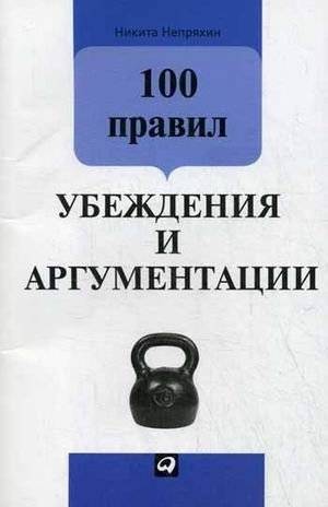 100 правил убеждения и аргументации | 100 Rules of Persuasion and Argumentation