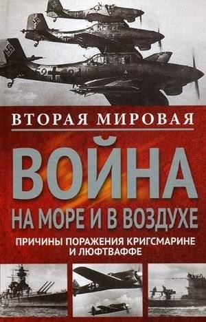Вторая мировая война на море и в воздухе. Причины поражения военно-морских и воздушных сил Германии | World War II at Sea and in the Air: Causes of the Defeat of German Naval and Air Forces