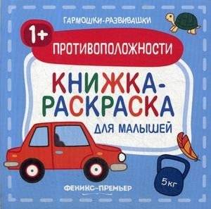 Противоположности. Книжка-раскраска для малышей | Opposites. Coloring Book for Toddlers