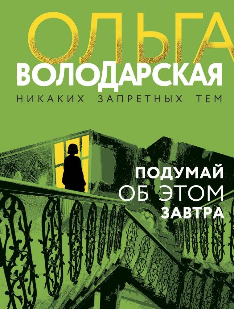 Подумай об этом завтра | Think About It Tomorrow