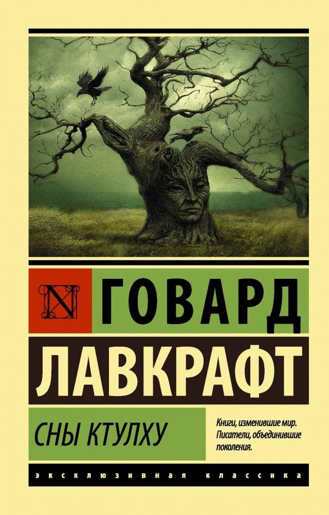 Сны Ктулху | The Dreams of Cthulhu