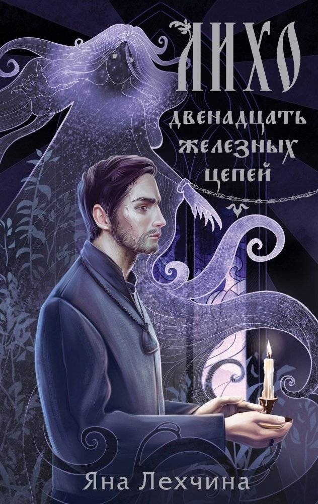 Лихо. Двенадцать железных цепей | Plague. Twelve Iron Chains