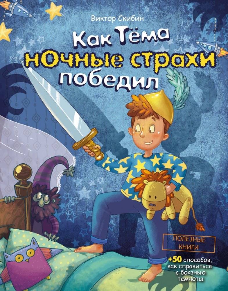 Как Тёма ночные страхи победил | How Tёма Conquered His Nighttime Fears