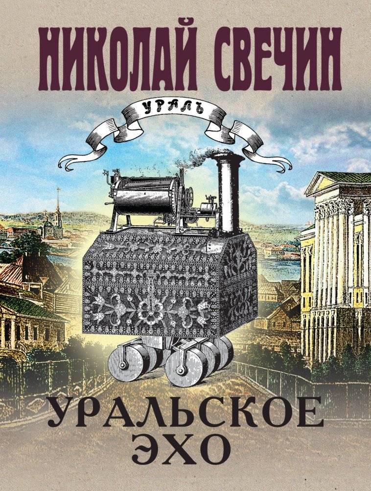 Уральское эхо | The Ural Echo