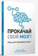 Прокачай свой мозг! Игры для тренировки мозга | Boost Your Brain! Games for Brain Training