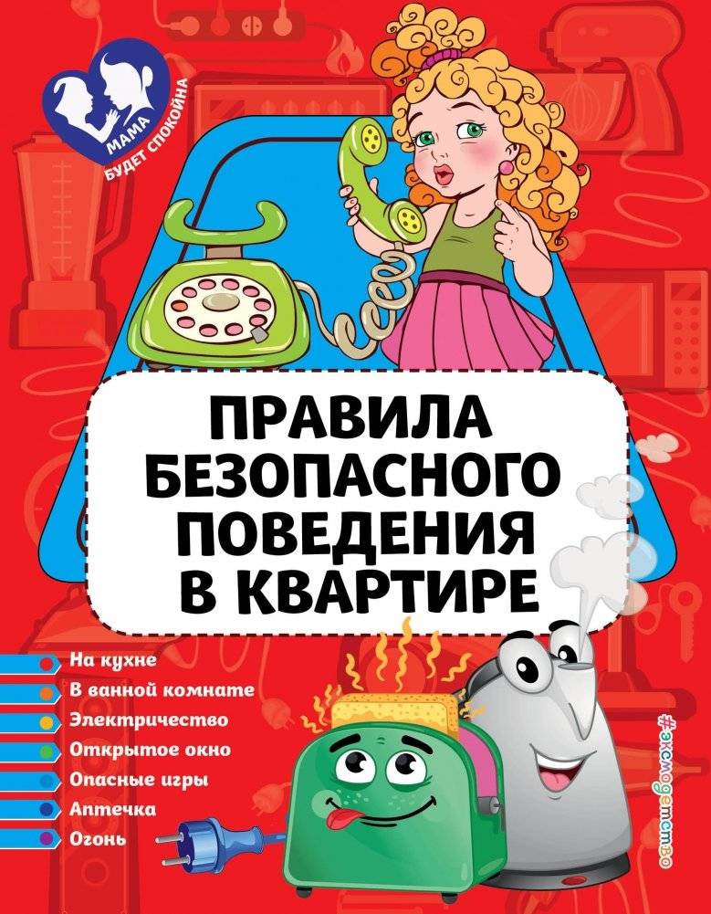 Правила безопасного поведения в квартире | Safe Behavior Rules at Home