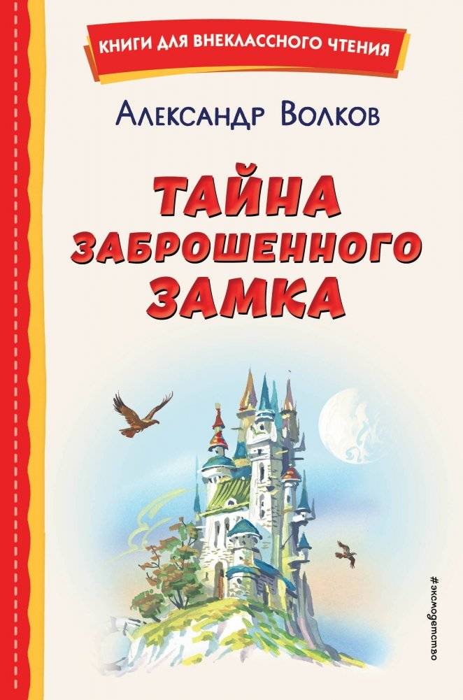 Тайна заброшенного замка | The Secret of the Abandoned Castle