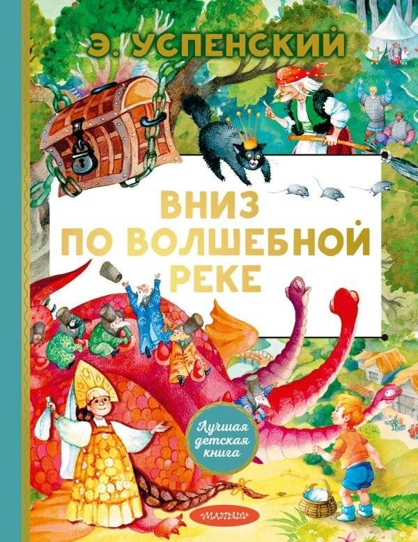 Вниз по волшебной реке | Down the Magic River