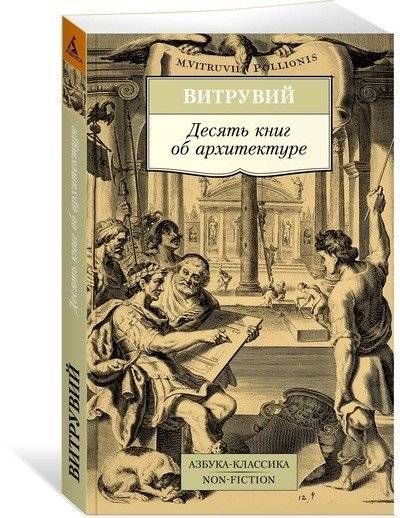 Десять книг об архитектуре | Ten books about architecture