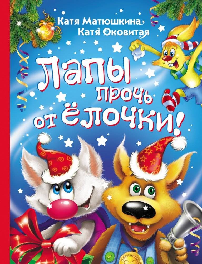 Лапы прочь от ёлочки! | Hands Off the Christmas Tree!