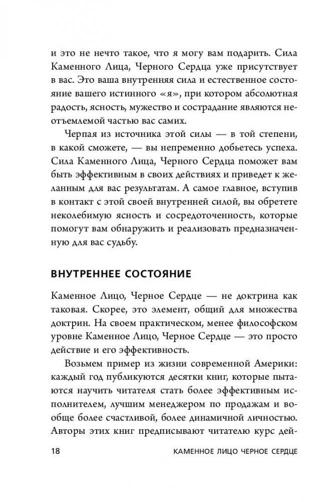 Каменное Лицо, Черное Сердце. Азиатская философия побед без поражений (м) фото книги 2