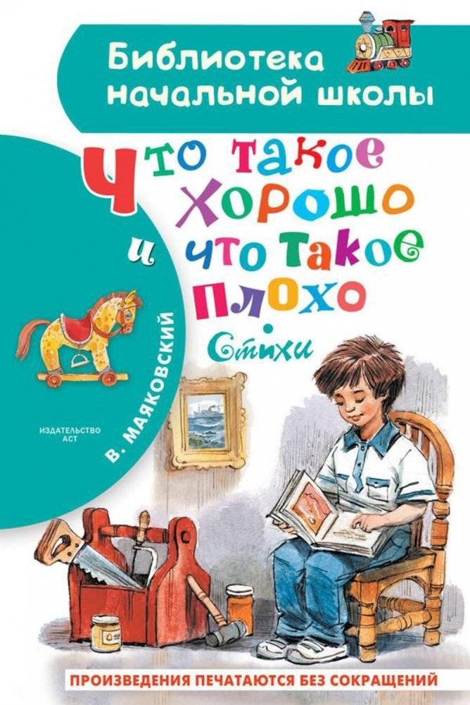 Что такое хорошо и что такое плохо. Стихи | What is Good and What is Bad. Poems