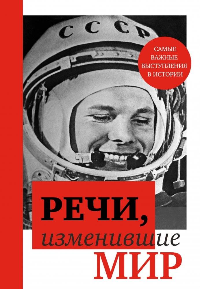 Речи, изменившие мир (Гагарин) | Speeches That Changed the World (Gagarin)