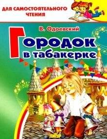 Город в табакерке | The Town in the Snuffbox