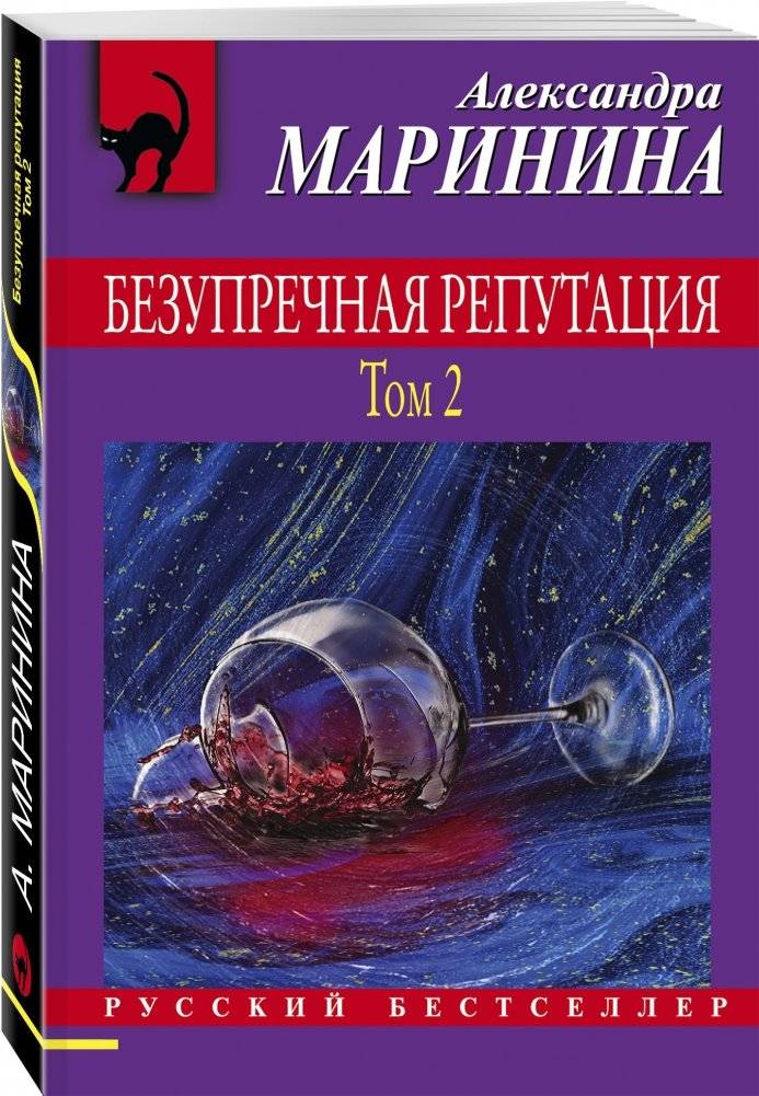 Безупречная репутация. Том 2 фото книги 2