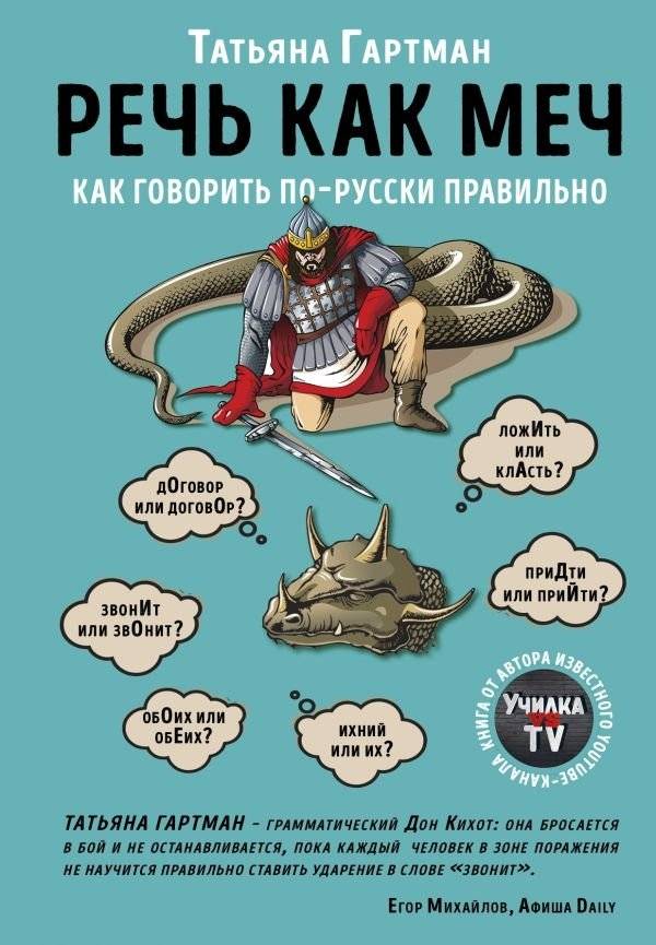 Речь как меч. Как говорить по-русски правильно | Speech Like a Sword: How to Speak Russian Correctly