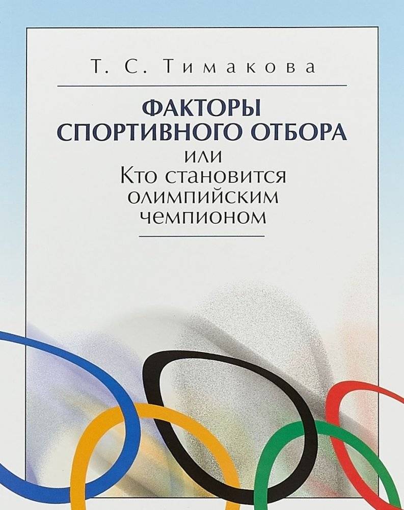 Факторы спортивного отбора или Кто становится олимпийским чемпионом | Factors of Sports Selection or Who Becomes an Olympic Champion