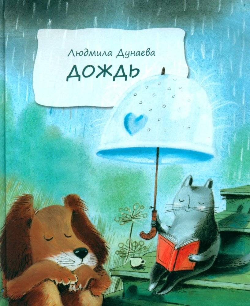 Дождь: Маленькая повесть | Rain: A Little Tale