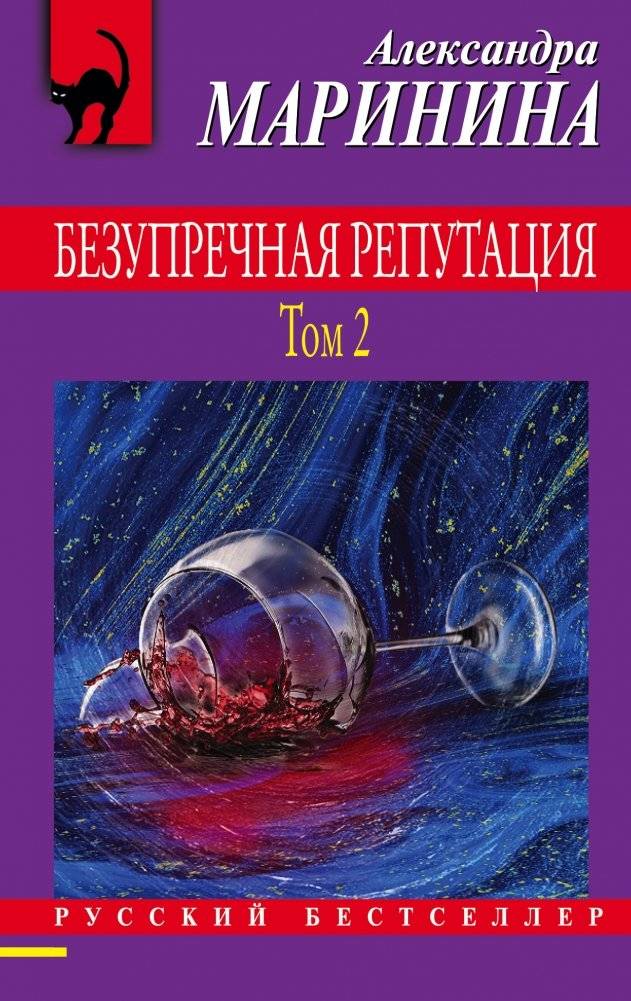 Безупречная репутация. Том 2 | Impeccable Reputation. Volume 2