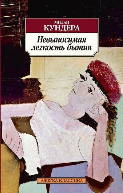 Невыносимая легкость бытия | The Unbearable Lightness of Being