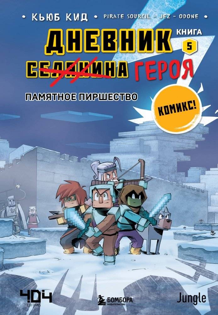 Дневник героя. Памятное пиршество. Книга 5 | Hero's Diary: Memorable Feast. Book 5