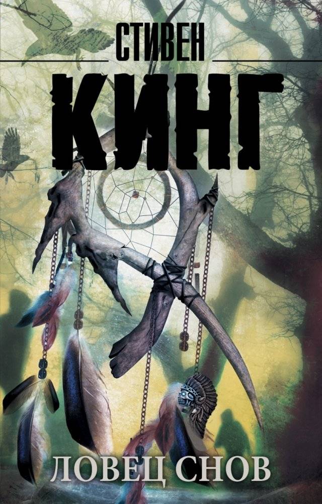 Ловец снов | Dreamcatcher