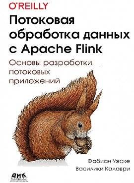 Потоковая обработка данных с Apache Flink | Streaming Data Processing with Apache Flink