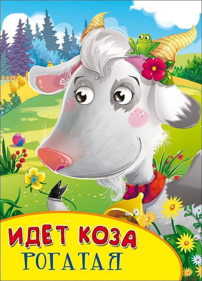 Идёт коза рогатая | The Horned Goat Walks
