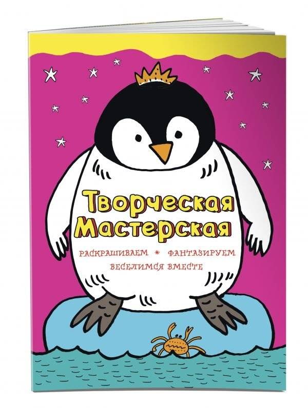 Творческая мастерская. Смелый пингвиненок | Creative Workshop: The Brave Little Penguin