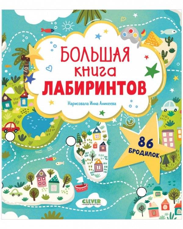 Большая книга лабиринтов | The Big Book of Mazes