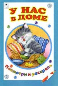 У нас в доме | In Our House