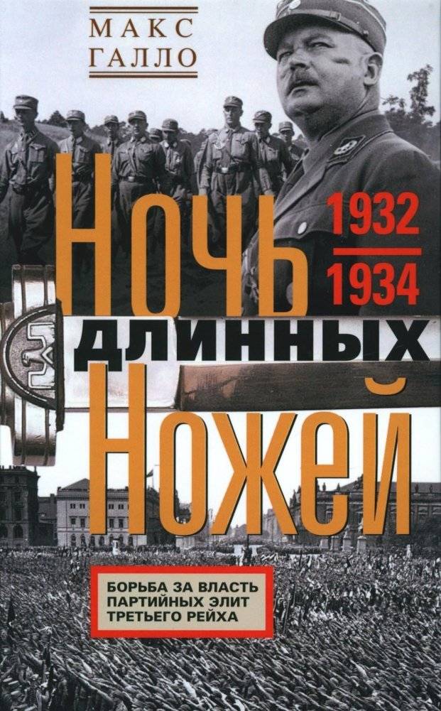 Ночь длинных ножей. Борьба за власть партийных элит Третьего рейха. 1932-1934 | Night of the Long Knives: The Struggle for Power Among Party Elites of the Third Reich, 1932-1934