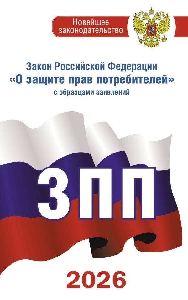 Закон Российской Федерации "О защите прав потребителей" с образцами заявлений на 2026 год | Russian Federation Law "On Consumer Protection" with Application Samples for 2026