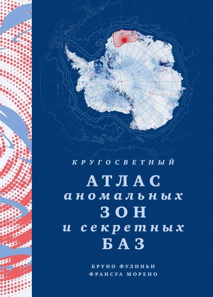 Кругосветный атлас аномальных зон и секретных баз | World Atlas of Anomalous Zones and Secret Bases