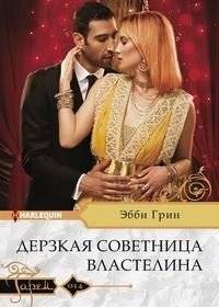 Дерзкая советница властелина | The Sheikh's Defiant Advisor