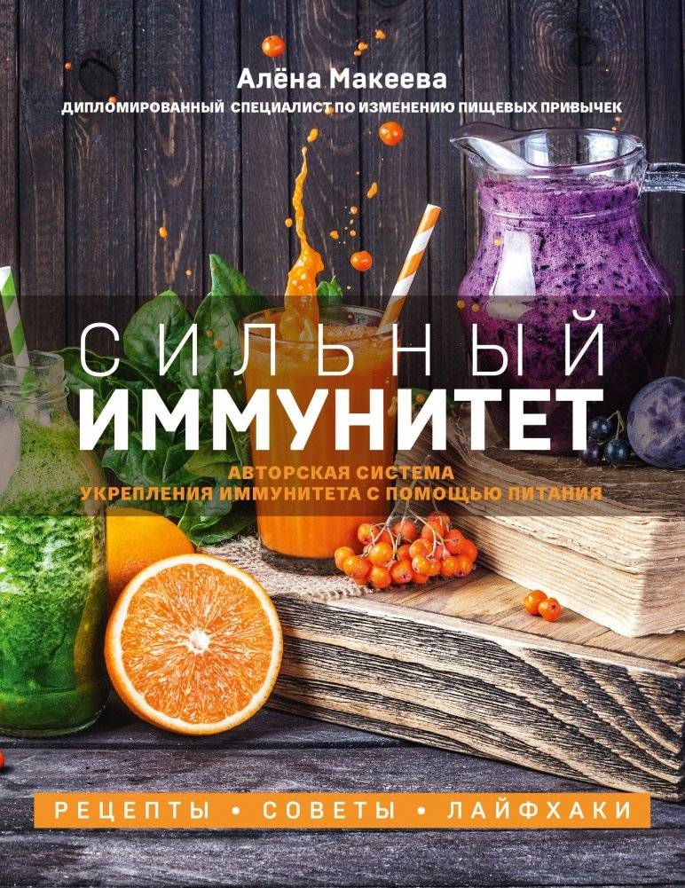 Сильный иммунитет. Авторская система укрепления иммунитета с помощью питания | Strong Immunity: A Personalized System for Strengthening Immunity Through Nutrition
