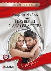 Под венец с другом детства | Marrying My Childhood Friend