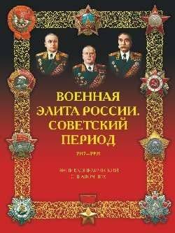 Военная элита России. Советский период. 1917-1991. Энциклопедический справочник | Military Elite of Russia: The Soviet Period, 1917-1991. Encyclopedic Guide