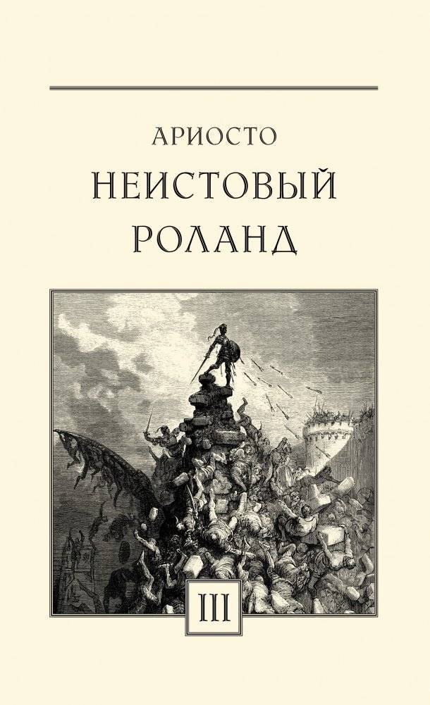 Неистовый Роланд. В 3-х книгах (количество томов: 3) фото книги 4