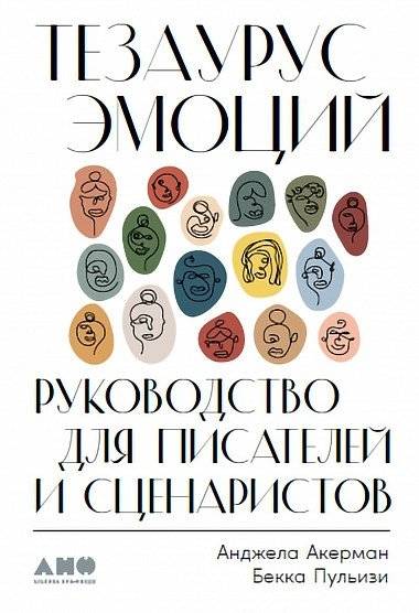Тезаурус эмоций. Руководство для писателей и сценаристов | The Emotion Thesaurus: A Writer's Guide to Character Expression Second Edition