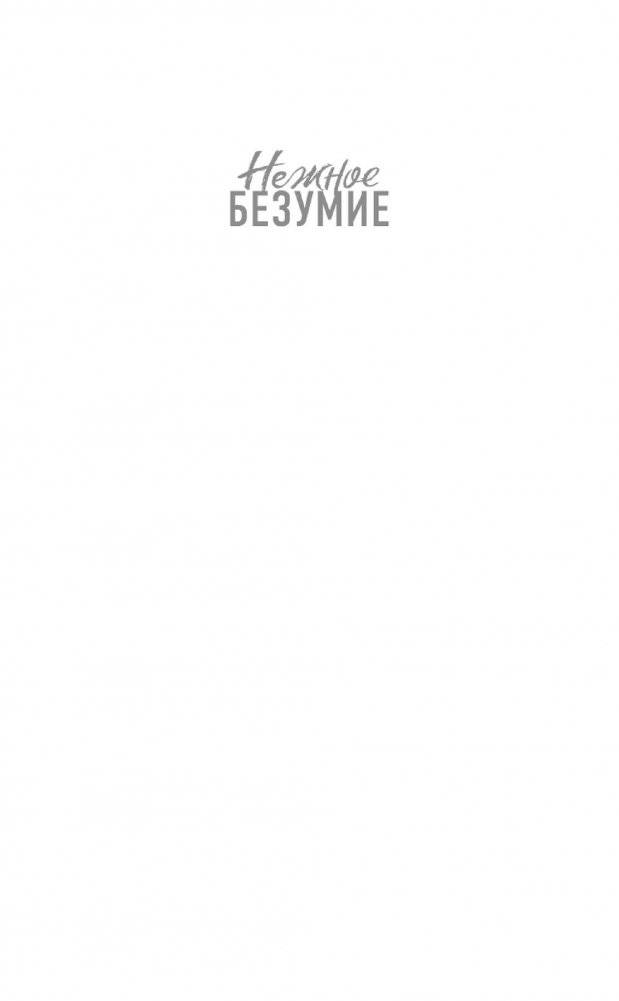 Нежное безумие фото книги 2