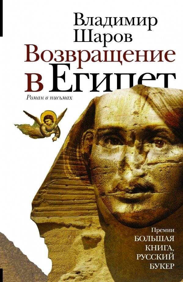 Возвращение в Египет | Return to Egypt