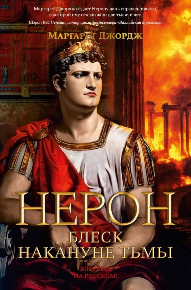 Нерон. Блеск накануне тьмы: роман | Nero: The Brilliance Before the Darkness