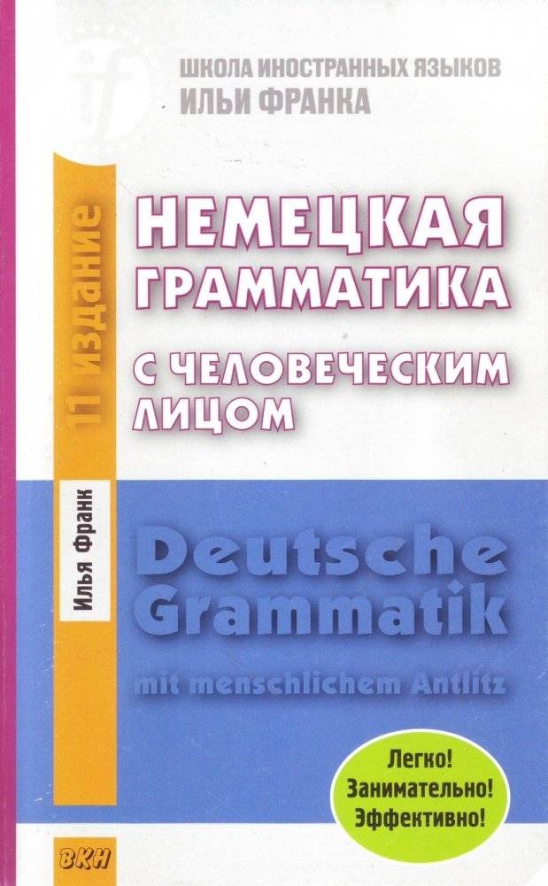 Немецкая грамматика с человеческим лицом | German Grammar with a Human Face