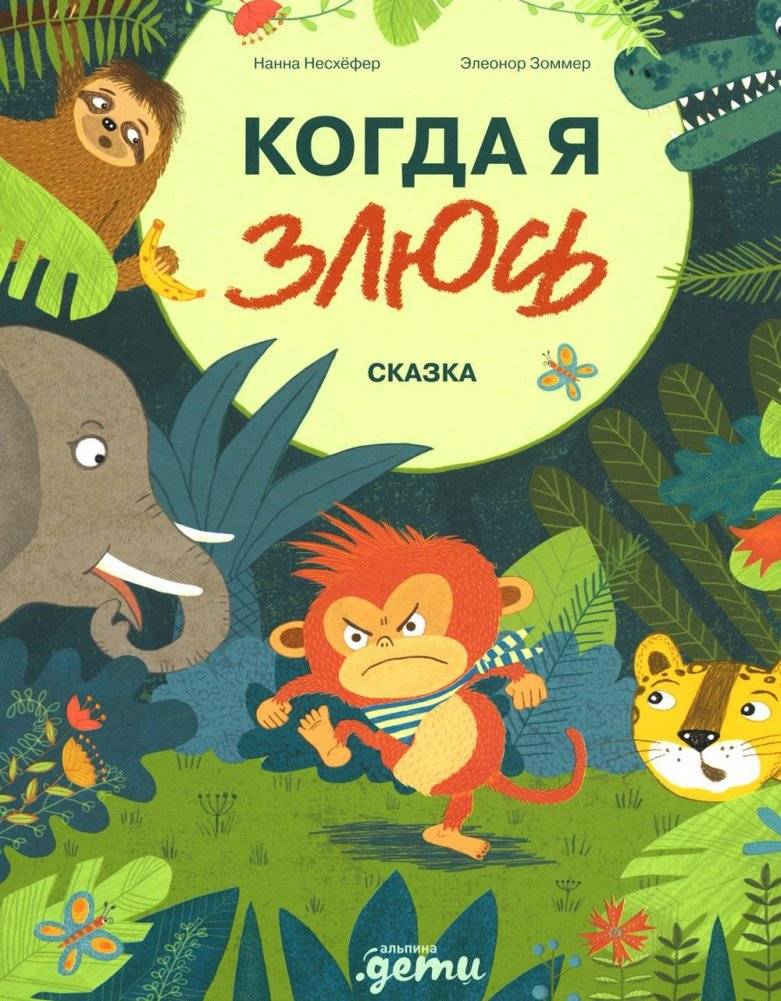 Когда я злюсь. Сказка | When I Get Angry. A Fairy Tale