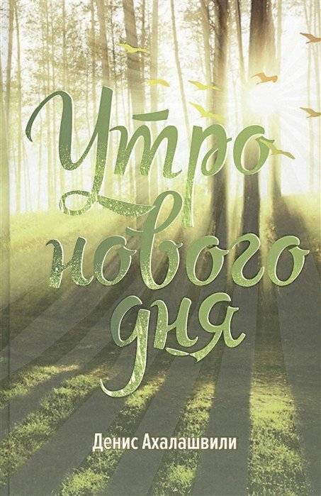 Утро нового дня | The Morning of a New Day