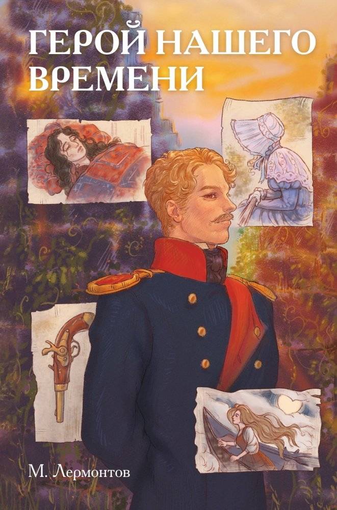 Классики и комиксы. Герой нашего времени | Classics and Comics: A Hero of Our Time